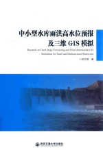 中小型水库雨洪高水位预报及三维GIS模拟 封面