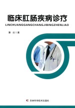 临床肛肠疾病诊疗 封面