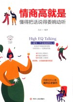 情商高就是懂得把话说得委婉动听 封面
