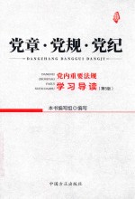 党章·党规·党纪 封面