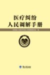 医疗纠纷人民调解手册 封面