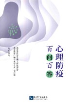 心理防疫百问百答 封面