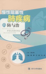 慢性阻塞性肺疾病的防与治 封面