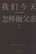 我们今天怎样做父亲 封面