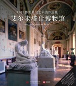 艾尔米塔什博物馆 封面