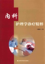 内科护理学诊疗精粹 封面