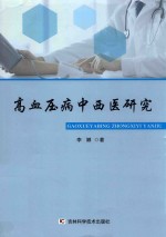 高血压病中西医研究 封面