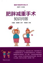 肥胖减重手术知识问答 封面