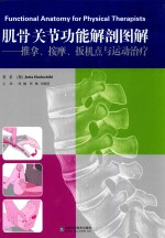肌骨关节功能解剖图解 封面