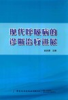 现代呼吸病的诊断治疗进展 封面