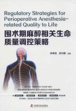 围术期麻醉相关生命质量调控策略 封面