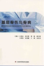 基层骨伤与骨病 封面