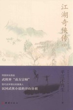 江湖奇侠录  下 封面