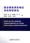 稳态视觉诱发电位变化特性研究 封面