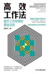 高效工作法  提升工作效率的黄金法则