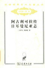 阿古利可拉传；日耳曼尼亚志 封面