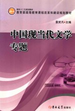 中国现当代文学专题 封面
