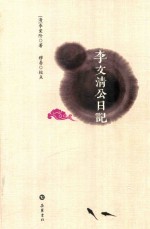 李文清公日记 封面