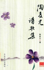 陶复元诗歌集 封面
