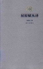 屈原赋从译 封面