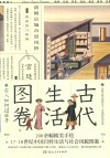 古代生活图卷 封面