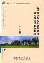新时代农林高校思政课改革创新研究 封面
