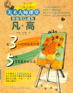 你也可以成为凡·高 封面