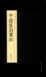 中国篆刻聚珍  韩登安 封面