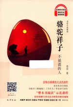 骆驼祥子  不说谎的人 封面