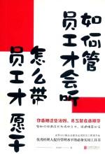 如何管员工才会听，怎么带员工才愿干 封面