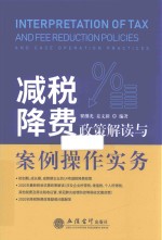 减税降费政策解读与案例操作实务 封面