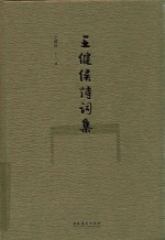 王健侯诗词集 电子书封面