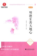 明德至善天地心 封面