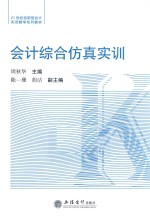 21世纪创新型会计实训教学系列教材  会计综合仿真实训 封面