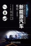 新能源汽车概论  全彩版 封面