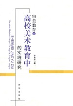 审美教育在高校美术教育中的实践研究 封面