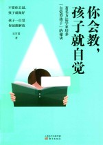 你会教  孩子就自觉 封面