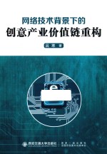 网络技术背景下的创意产业价值链重构 封面