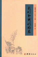 我们和我们的家 电子书封面