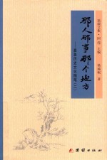 那人，那事，那个地方 封面