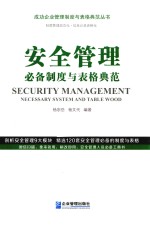 安全管理必备制度与表格典范 封面