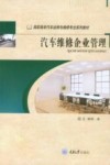 高职高专汽车运用与维修专业系列教材  汽车维修企业管理