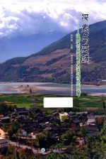 探索与实践  迪庆州发展乡村旅游的思考 封面