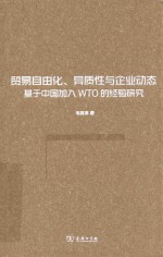 贸易自由化、异质性与企业动态 封面