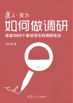 如何做调研 封面