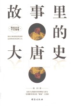 故事里的大唐史 封面