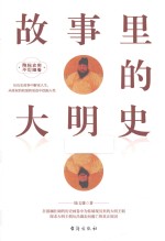 故事里的大明史 封面
