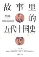故事里的五代十国史 封面