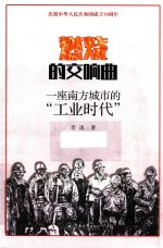 燃烧的交响曲 封面