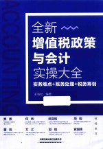 增值税政策与会计实操大全 封面